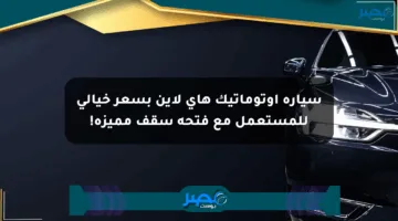 سيارة أوتوماتيك هاي لاين بسعر خيالي للمستعمل مع فتحة سقف مميزة!